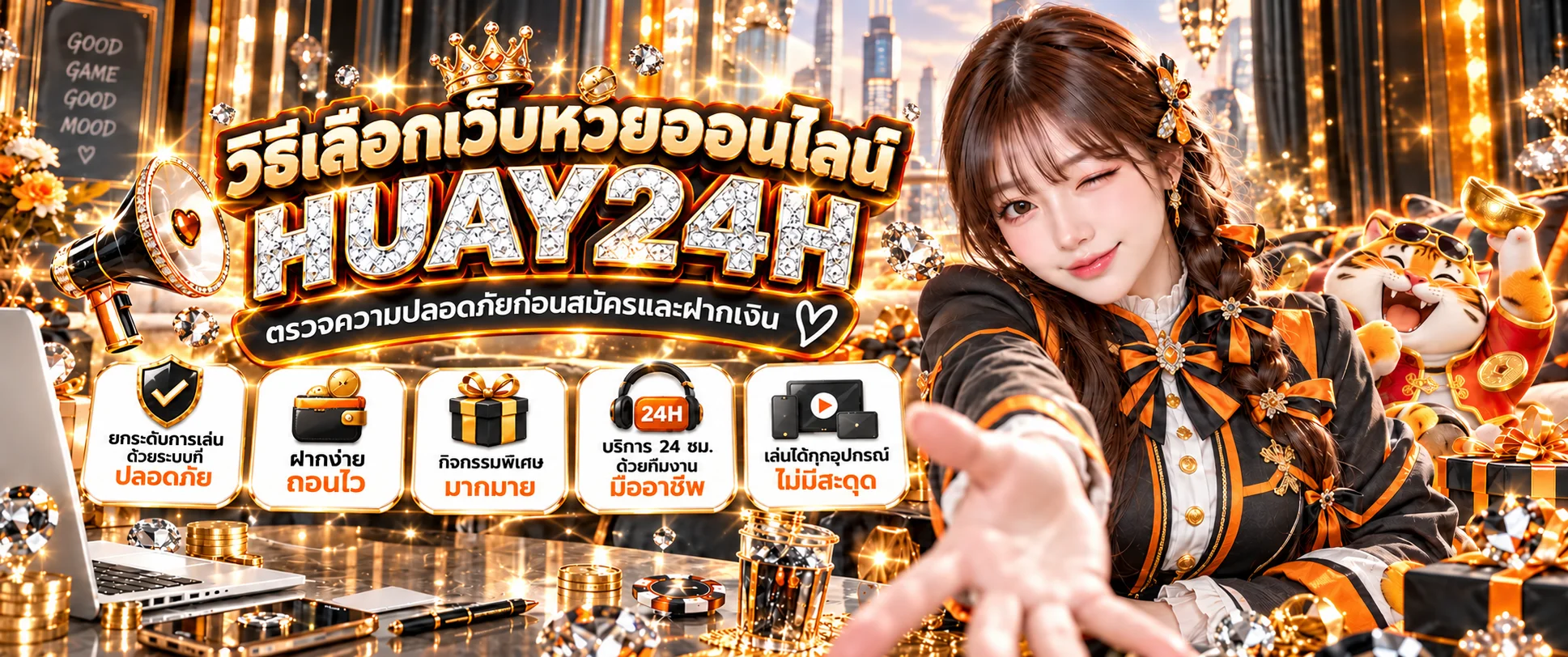 HUAY24H วิธีเลือกเว็บหวยออนไลน์ให้ปลอดภัยก่อนสมัคร