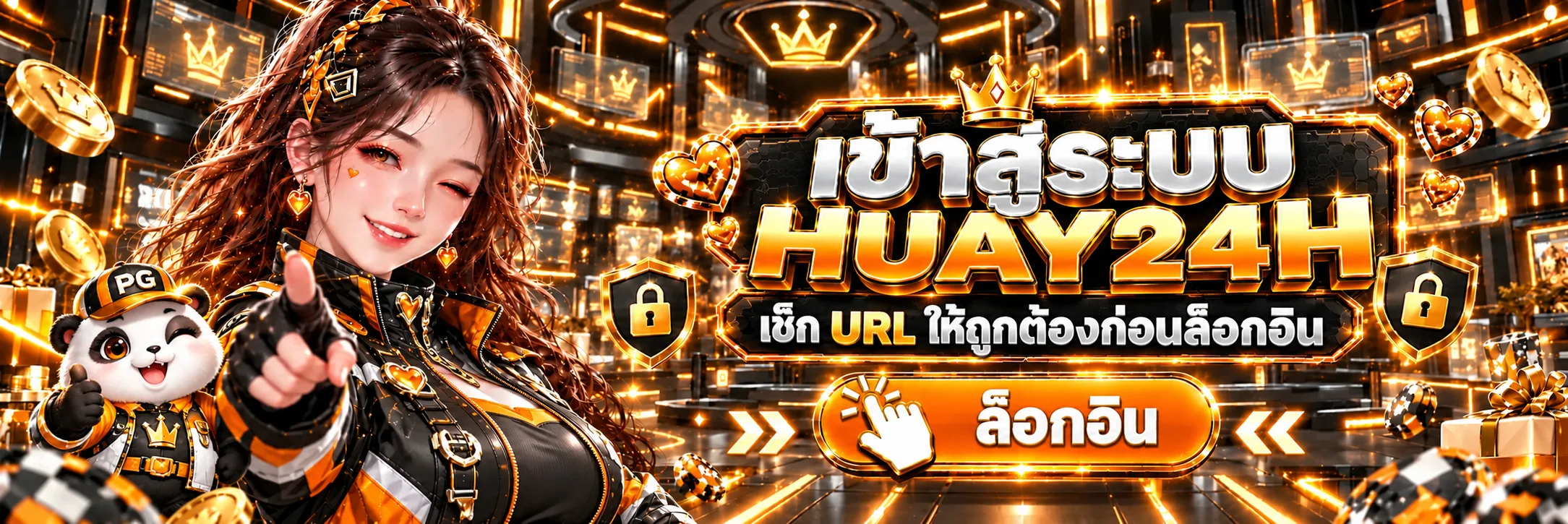 ทางเข้า HUAY24H พร้อมคำเตือนตรวจ URL ก่อนล็อกอิน